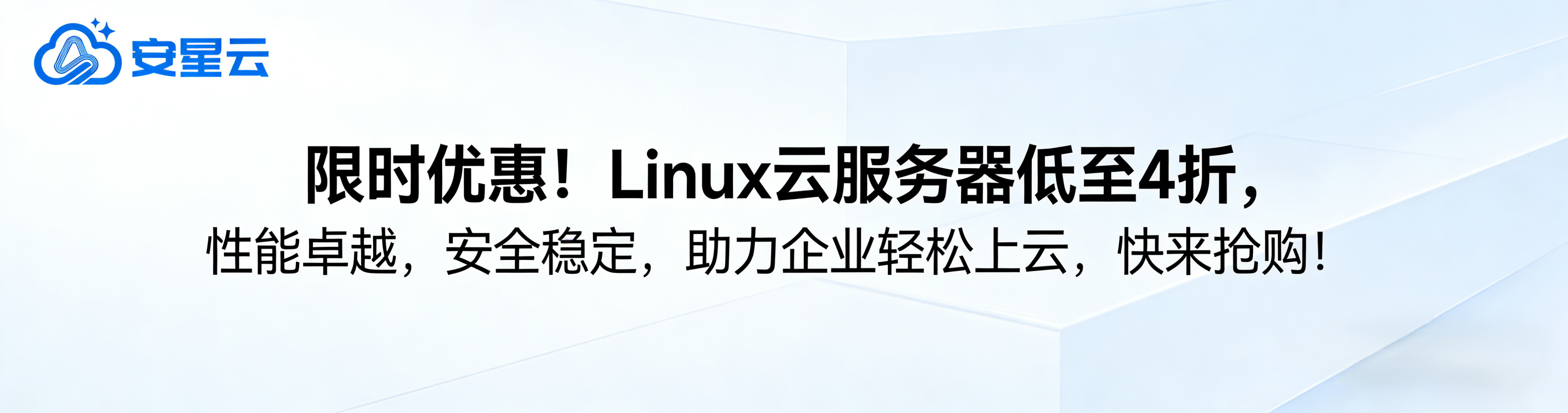 4 折抢购！高性能 Linux 云服务器限时优惠