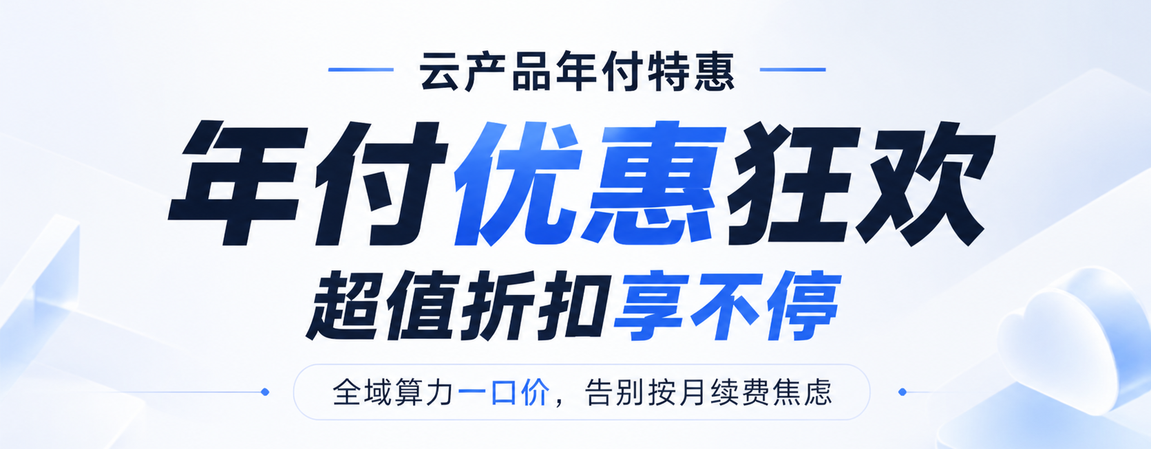 爆款云产品年付特惠