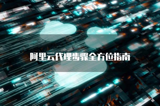 云代理服务详解_云计算时代的全新选择